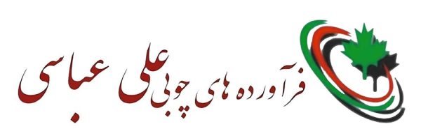 لوگو فرآورده های چوبی علی عباسی